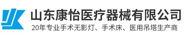 山東康怡醫療器械有限公司